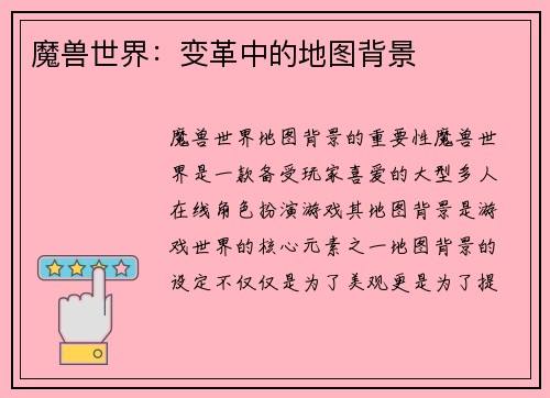 魔兽世界：变革中的地图背景