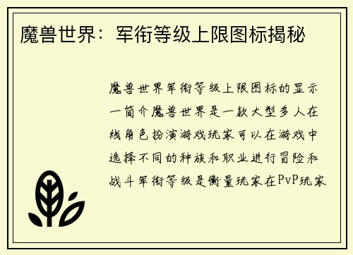 魔兽世界：军衔等级上限图标揭秘