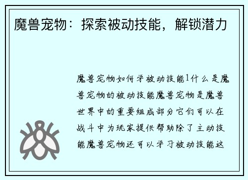 魔兽宠物：探索被动技能，解锁潜力