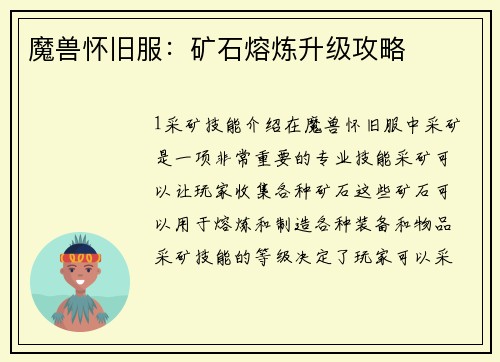 魔兽怀旧服：矿石熔炼升级攻略