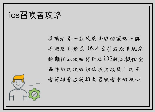 ios召唤者攻略