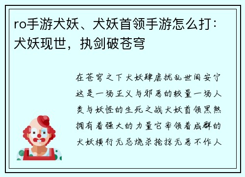 ro手游犬妖、犬妖首领手游怎么打：犬妖现世，执剑破苍穹