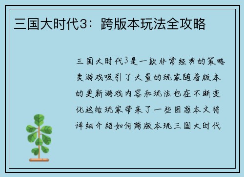 三国大时代3：跨版本玩法全攻略
