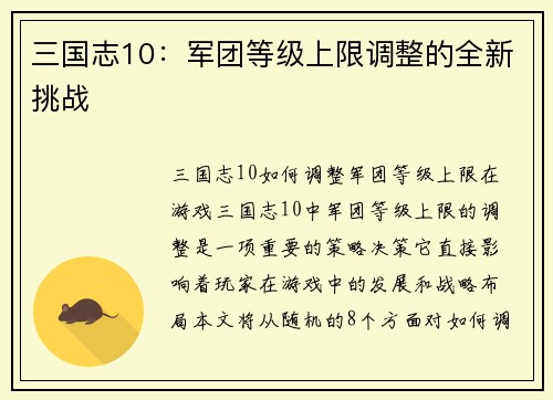 三国志10：军团等级上限调整的全新挑战