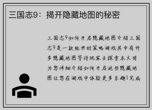 三国志9：揭开隐藏地图的秘密