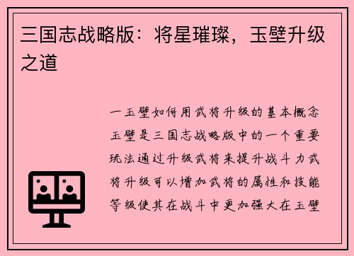 三国志战略版：将星璀璨，玉壁升级之道