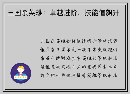 三国杀英雄：卓越进阶，技能值飙升