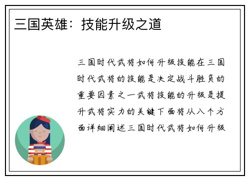 三国英雄：技能升级之道