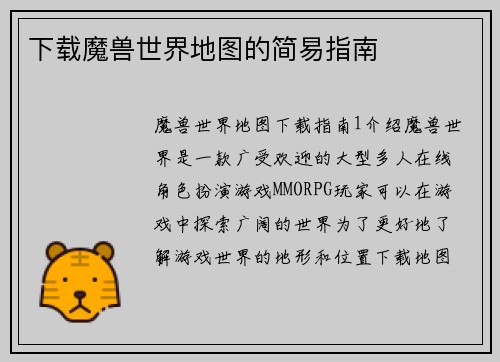 下载魔兽世界地图的简易指南