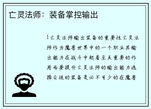 亡灵法师：装备掌控输出