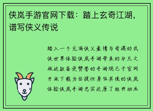 侠岚手游官网下载：踏上玄奇江湖，谱写侠义传说