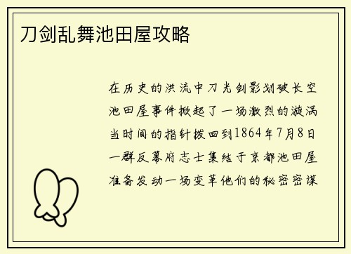 刀剑乱舞池田屋攻略