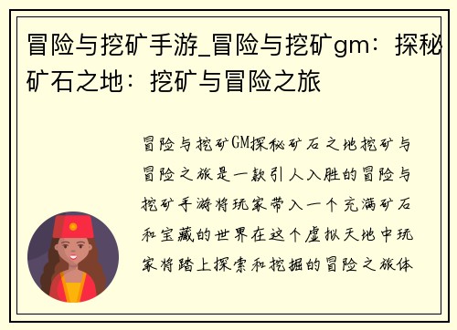 冒险与挖矿手游_冒险与挖矿gm：探秘矿石之地：挖矿与冒险之旅