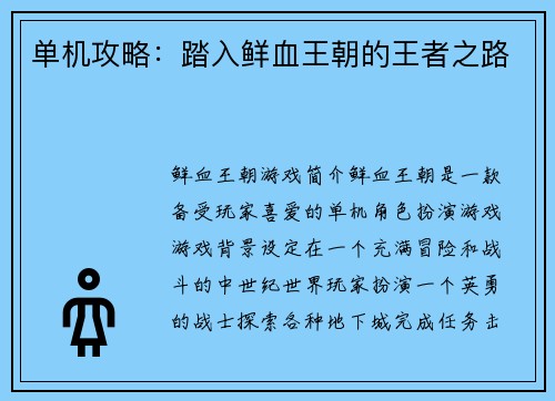 单机攻略：踏入鲜血王朝的王者之路