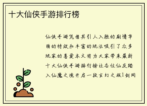 十大仙侠手游排行榜