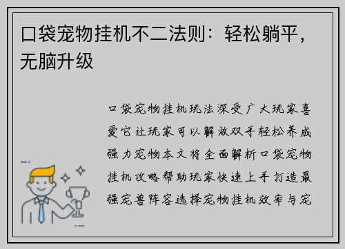 口袋宠物挂机不二法则：轻松躺平，无脑升级