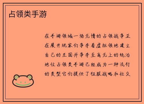 占领类手游