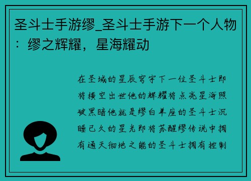圣斗士手游缪_圣斗士手游下一个人物：缪之辉耀，星海耀动