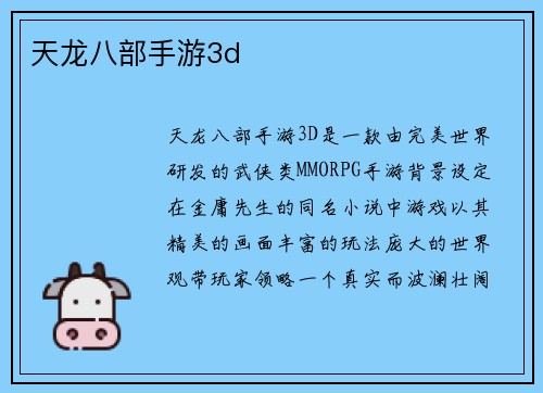 天龙八部手游3d