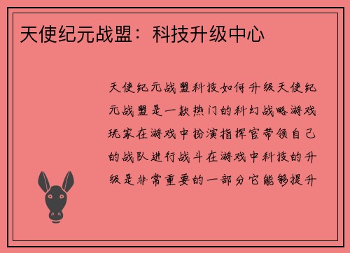 天使纪元战盟：科技升级中心
