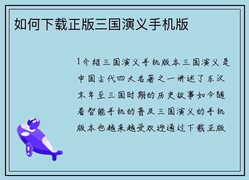 如何下载正版三国演义手机版