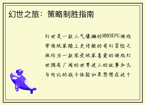 幻世之旅：策略制胜指南