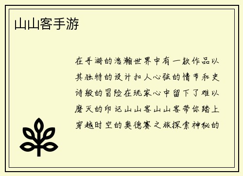 山山客手游