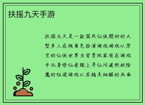 扶摇九天手游