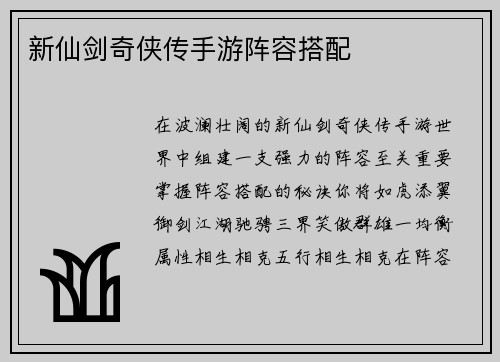 新仙剑奇侠传手游阵容搭配