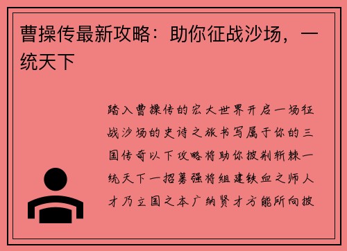 曹操传最新攻略：助你征战沙场，一统天下