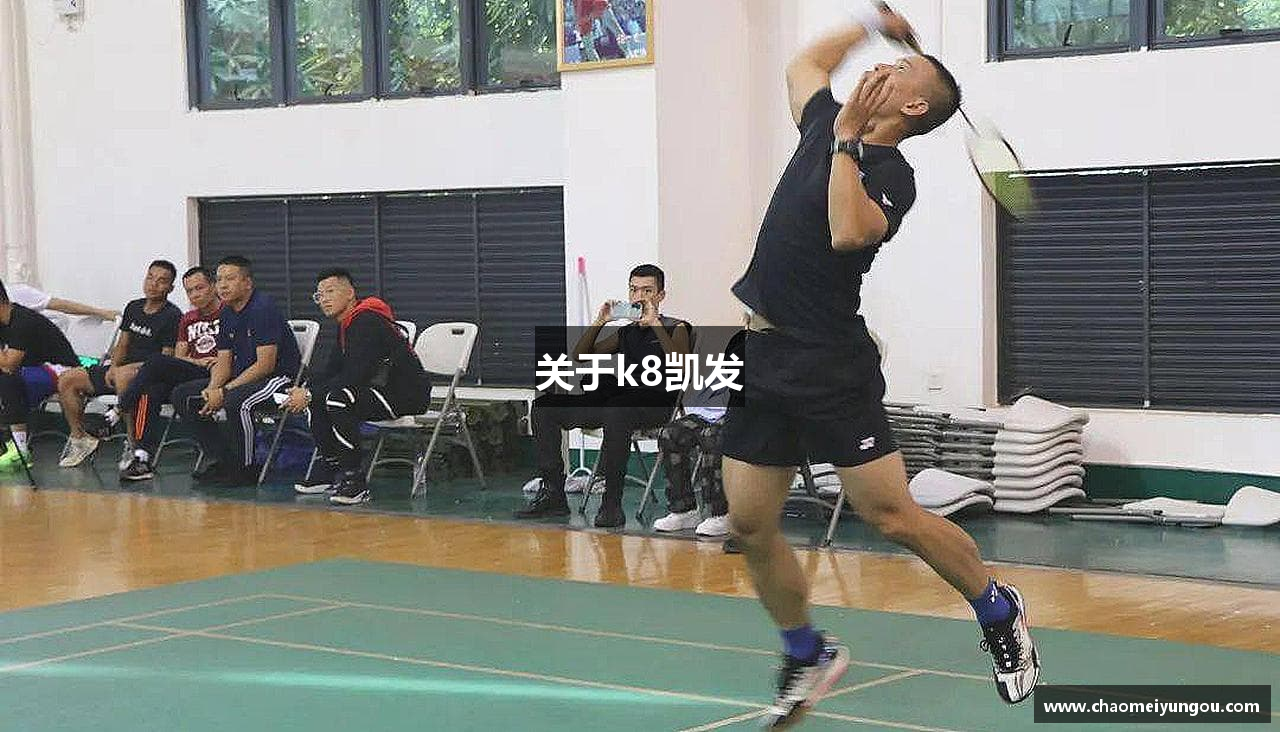 关于k8凯发